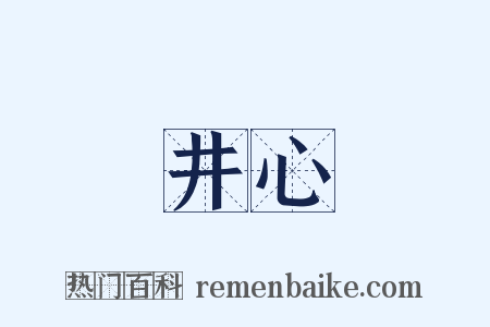 井心是什么意思的图片